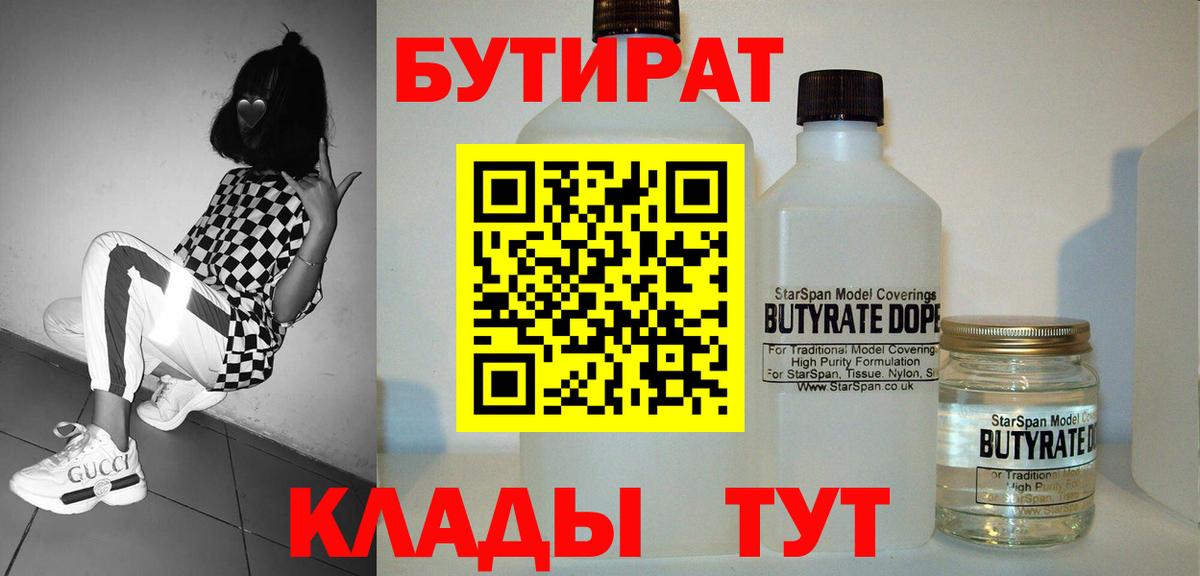 БУТИРАТ бутик  Вход с VPN  БУТИРАТ  Кимовск 
